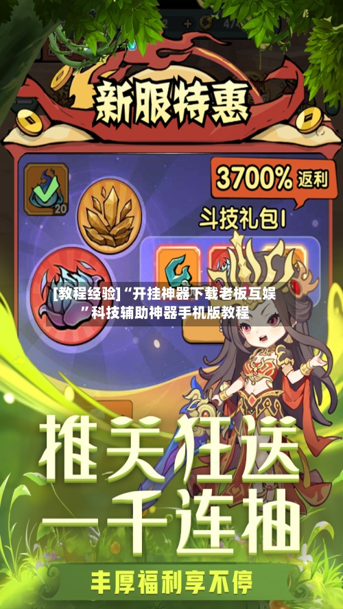 [教程经验]“开挂神器下载老板互娱”科技辅助神器手机版教程-第1张图片