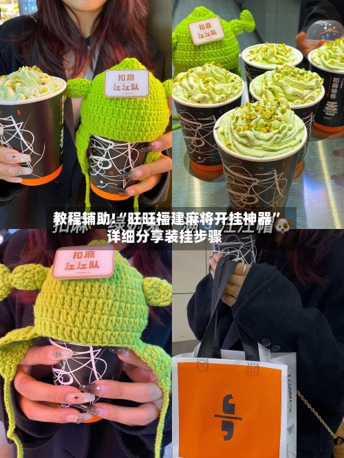 教程辅助!“旺旺福建麻将开挂神器”详细分享装挂步骤-第1张图片