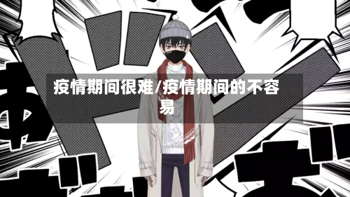 疫情期间很难/疫情期间的不容易-第2张图片