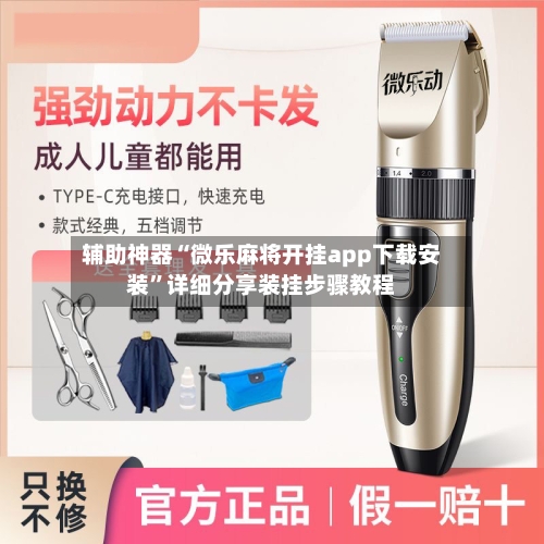 辅助神器“微乐麻将开挂app下载安装	”详细分享装挂步骤教程-第1张图片