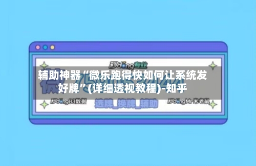 辅助神器“微乐跑得快如何让系统发好牌”(详细透视教程)-知乎-第3张图片