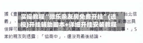 实操教程“微乐亲友房免费开挂”(透视)开挂辅助脚本+详细开挂安装教程-第3张图片