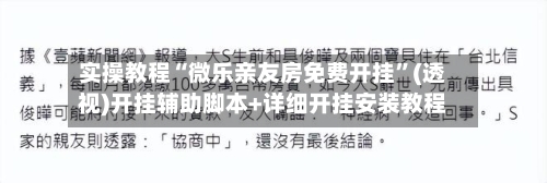 实操教程“微乐亲友房免费开挂	”(透视)开挂辅助脚本+详细开挂安装教程-第2张图片