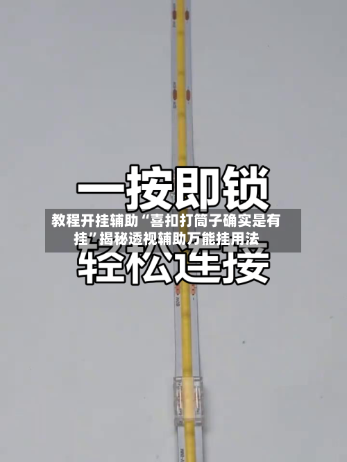 教程开挂辅助“喜扣打筒子确实是有挂”揭秘透视辅助万能挂用法-第1张图片