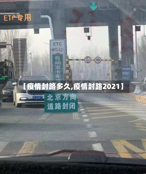 【疫情封路多久,疫情封路2021】-第1张图片