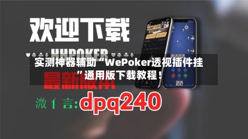 实测神器辅助“WePoker透视插件挂	”通用版下载教程！-第1张图片