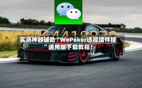 实测神器辅助“WePoker透视插件挂”通用版下载教程！-第2张图片