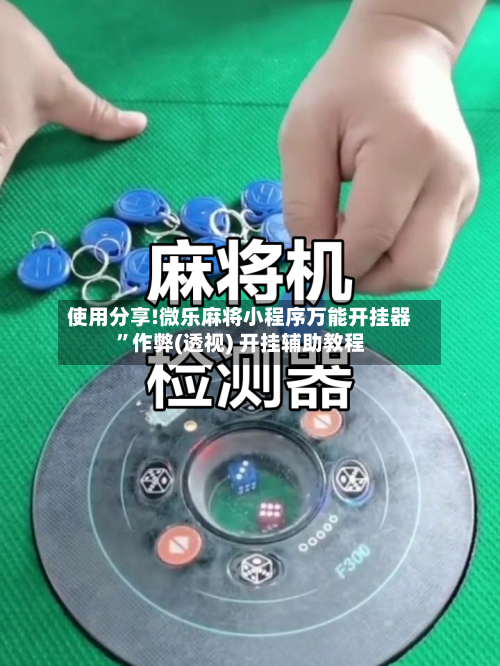 使用分享!微乐麻将小程序万能开挂器	”作弊(透视) 开挂辅助教程-第2张图片