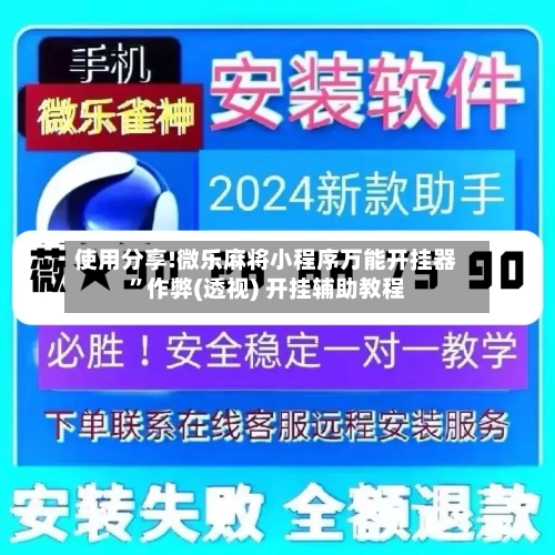 使用分享!微乐麻将小程序万能开挂器”作弊(透视) 开挂辅助教程-第1张图片
