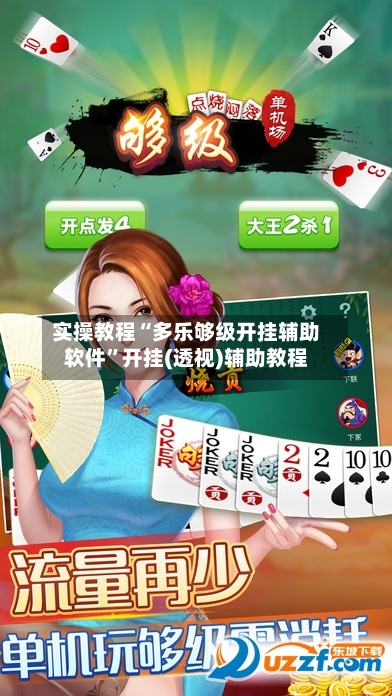 实操教程“多乐够级开挂辅助软件”开挂(透视)辅助教程-第2张图片