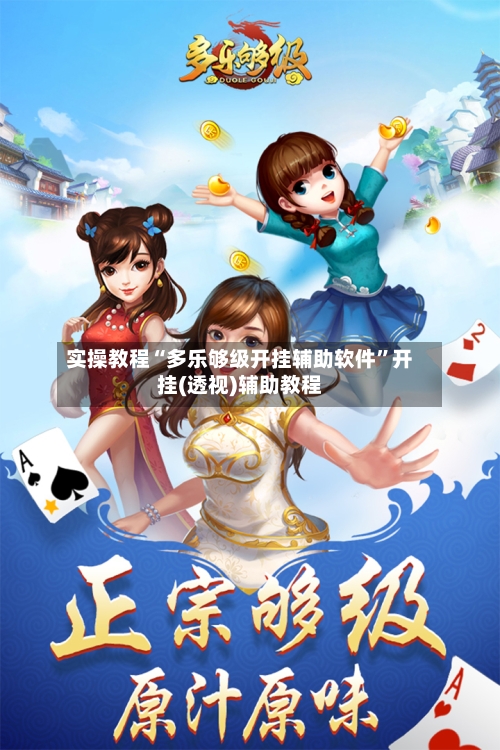 实操教程“多乐够级开挂辅助软件”开挂(透视)辅助教程-第3张图片