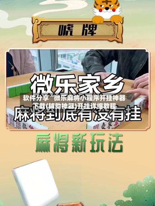 软件分享“微乐麻将小程序开挂神器下载(辅助神器)开挂详细教程-第1张图片