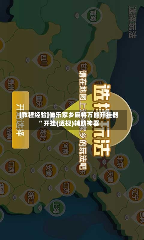 [教程经验]微乐家乡麻将万能开挂器	”开挂(透视)辅助神器-第2张图片