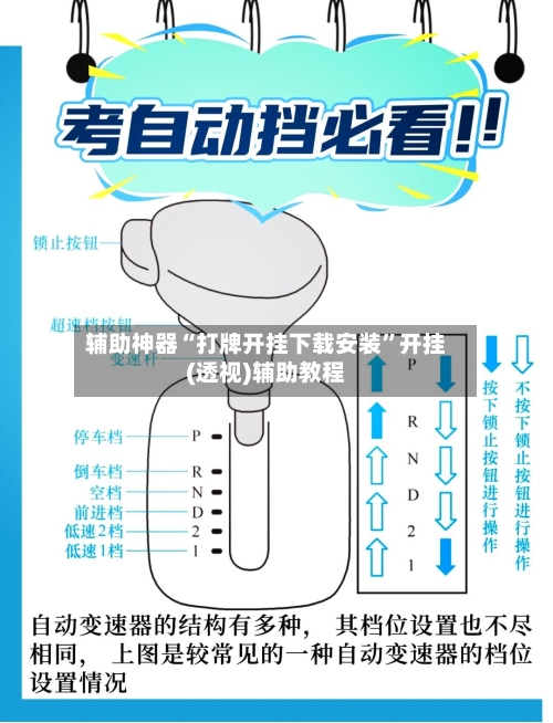 辅助神器“打牌开挂下载安装	”开挂(透视)辅助教程-第1张图片