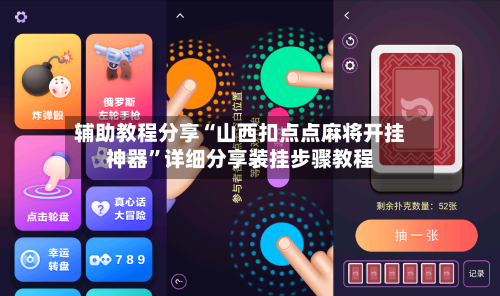 辅助教程分享“山西扣点点麻将开挂神器”详细分享装挂步骤教程-第2张图片