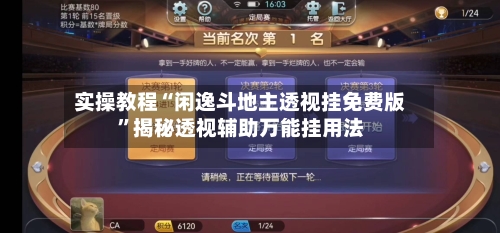实操教程“闲逸斗地主透视挂免费版	”揭秘透视辅助万能挂用法-第2张图片