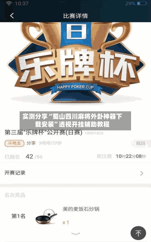 实测分享“蜀山四川麻将外卦神器下载安装”透视开挂辅助教程-第2张图片