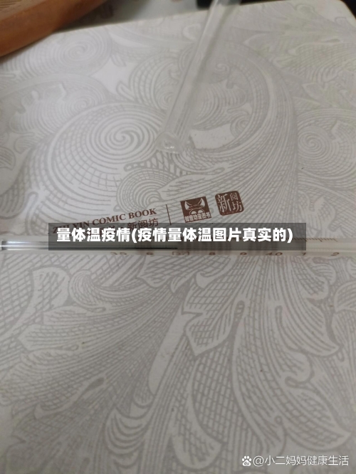 量体温疫情(疫情量体温图片真实的)-第1张图片