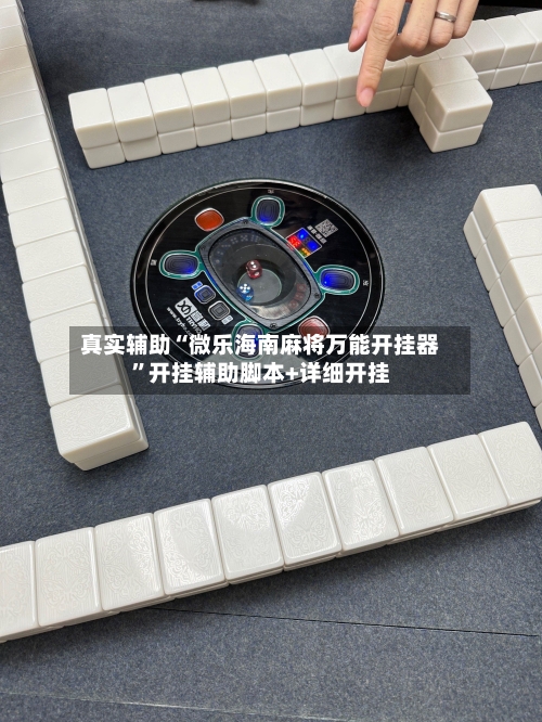 真实辅助“微乐海南麻将万能开挂器	”开挂辅助脚本+详细开挂-第2张图片