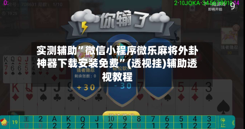 实测辅助	”微信小程序微乐麻将外卦神器下载安装免费”(透视挂)辅助透视教程-第3张图片