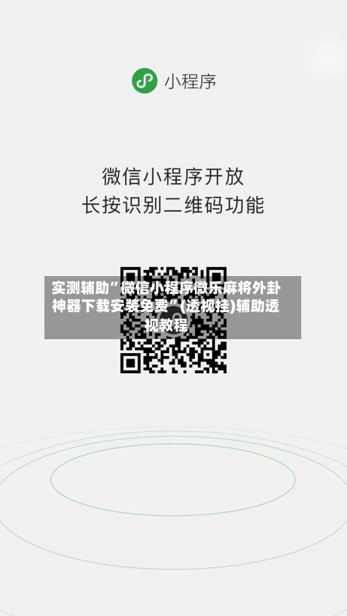 实测辅助”微信小程序微乐麻将外卦神器下载安装免费”(透视挂)辅助透视教程-第2张图片