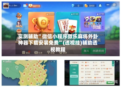 实测辅助”微信小程序微乐麻将外卦神器下载安装免费	”(透视挂)辅助透视教程-第1张图片