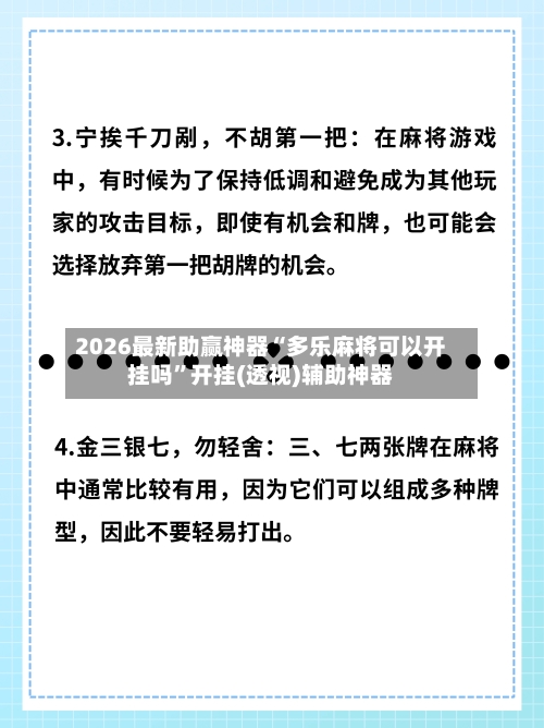 2026最新助赢神器“多乐麻将可以开挂吗”开挂(透视)辅助神器-第2张图片