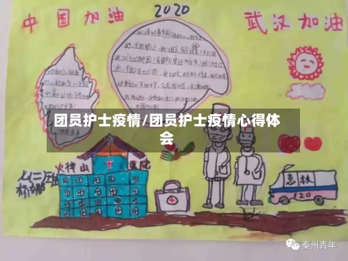 团员护士疫情/团员护士疫情心得体会-第2张图片
