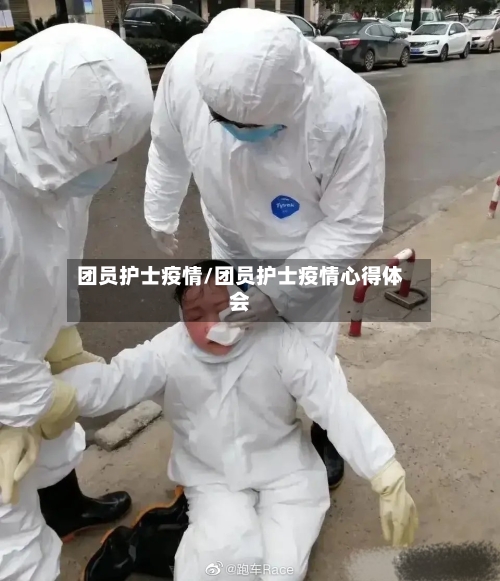 团员护士疫情/团员护士疫情心得体会-第3张图片