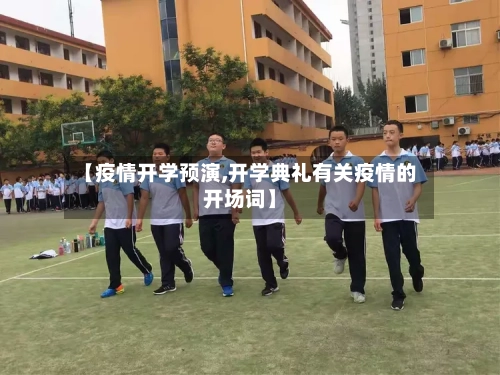 【疫情开学预演,开学典礼有关疫情的开场词】-第3张图片
