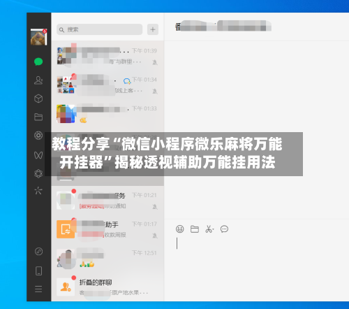 教程分享“微信小程序微乐麻将万能开挂器”揭秘透视辅助万能挂用法-第1张图片