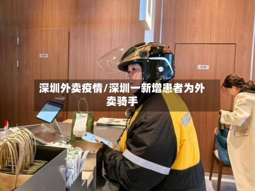 深圳外卖疫情/深圳一新增患者为外卖骑手-第1张图片