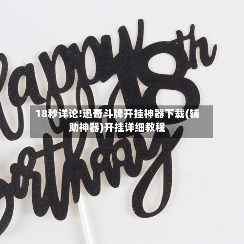 18秒详论!迅奇斗牌开挂神器下载(辅助神器)开挂详细教程-第2张图片