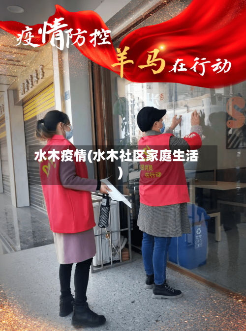 水木疫情(水木社区家庭生活)-第1张图片