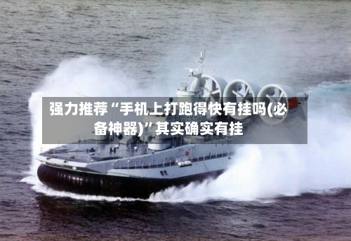 强力推荐“手机上打跑得快有挂吗(必备神器)”其实确实有挂-第2张图片