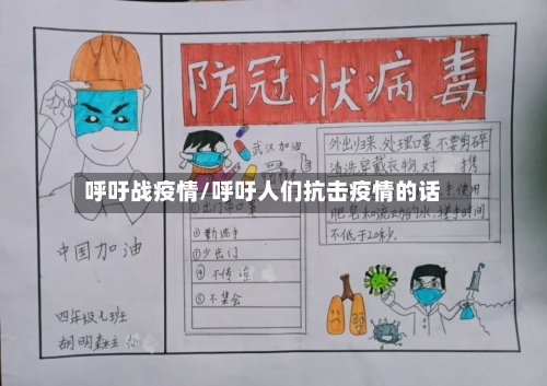 呼吁战疫情/呼吁人们抗击疫情的话-第2张图片