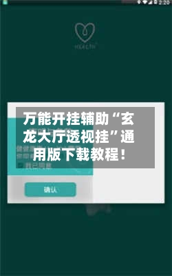万能开挂辅助“玄龙大厅透视挂”通用版下载教程！-第1张图片