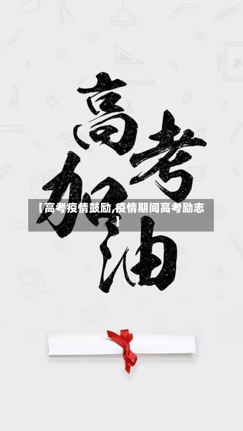 【高考疫情鼓励,疫情期间高考励志】-第1张图片