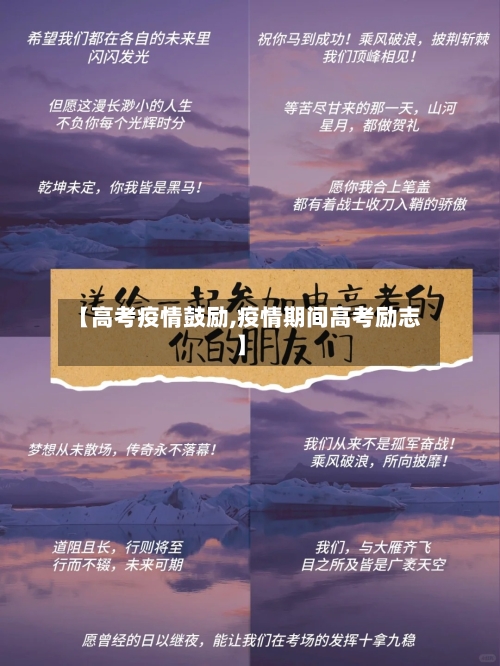【高考疫情鼓励,疫情期间高考励志】-第2张图片