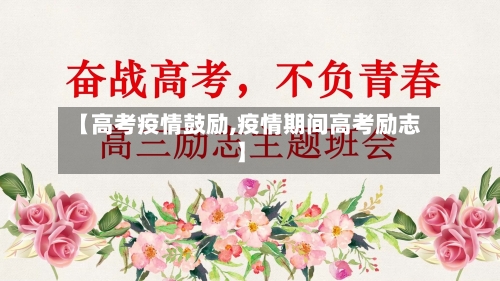 【高考疫情鼓励,疫情期间高考励志】-第3张图片