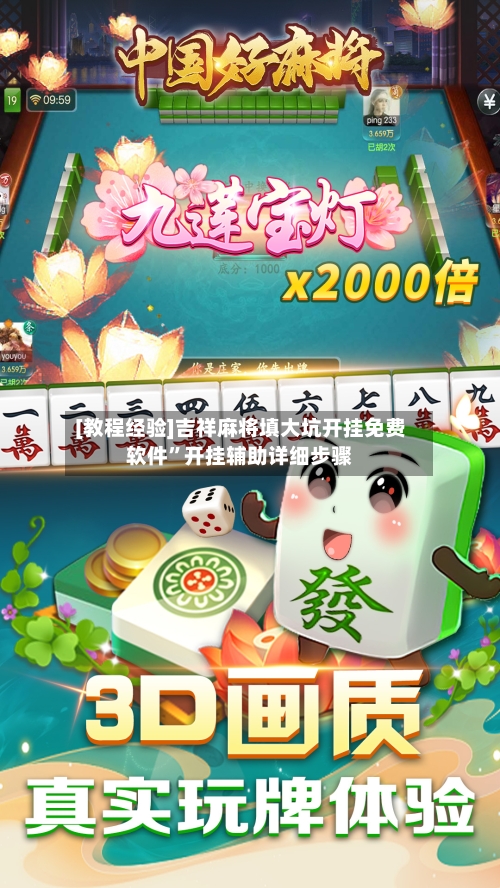 [教程经验]吉祥麻将填大坑开挂免费软件	”开挂辅助详细步骤-第2张图片