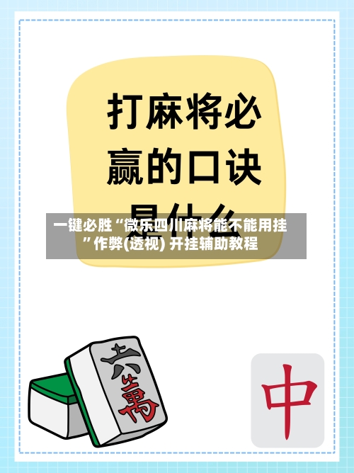 一键必胜“微乐四川麻将能不能用挂”作弊(透视) 开挂辅助教程-第1张图片