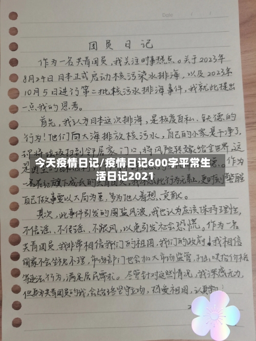 今天疫情日记/疫情日记600字平常生活日记2021-第3张图片