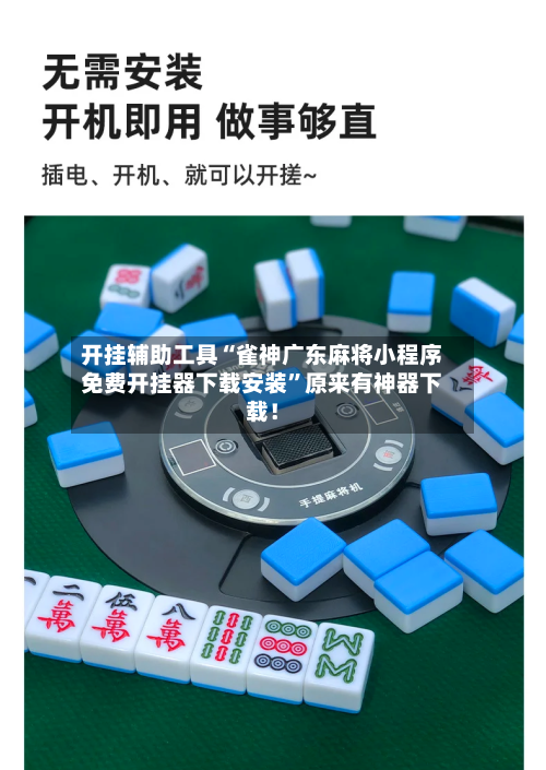 开挂辅助工具“雀神广东麻将小程序免费开挂器下载安装	”原来有神器下载！-第2张图片
