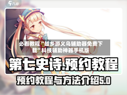 必看教程“越乡游义乌辅助器免费下载”科技辅助神器手机版-第2张图片