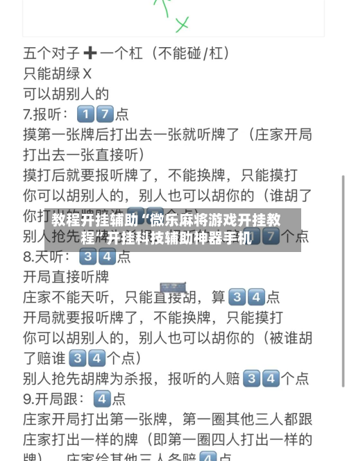 教程开挂辅助“微乐麻将游戏开挂教程”开挂科技辅助神器手机-第2张图片