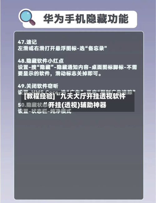 [教程经验]“九天大厅开挂透视软件	”开挂(透视)辅助神器-第1张图片