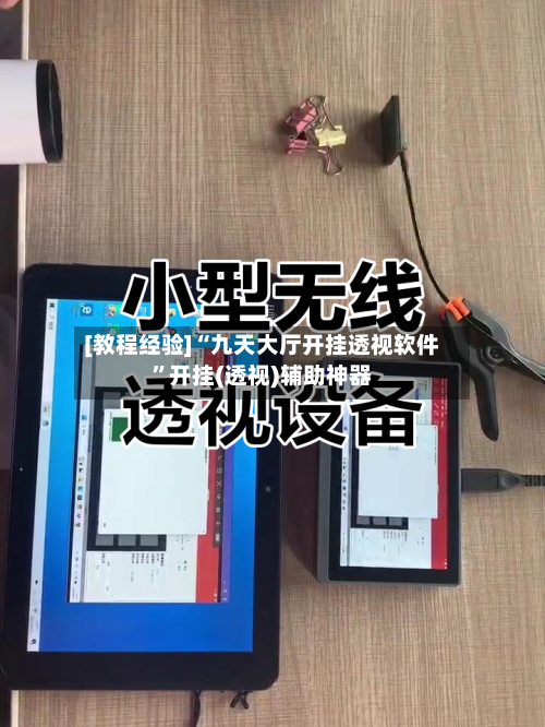 [教程经验]“九天大厅开挂透视软件”开挂(透视)辅助神器-第2张图片