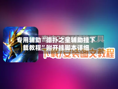 专用辅助“德扑之星辅助挂下载教程	”附开挂脚本详细-第1张图片