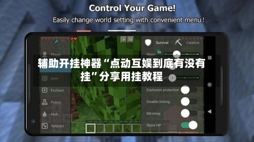 辅助开挂神器“点动互娱到底有没有挂	”分享用挂教程-第1张图片